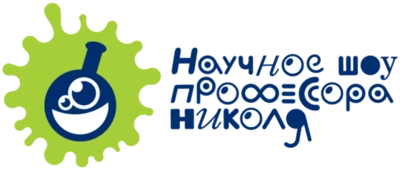Научное шоу профессора Николя